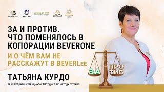 Что ЛОЖЬ, а Что ПРАВДА о BEVERONE - Татьяна Курдо