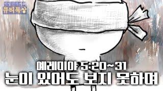 [큐티인]묵상 예레미야 5:20~31 눈이 있어도 보지 못하며