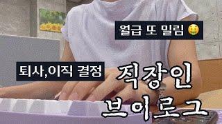 VLOGㅣ직장인브이로그ㅣ쇼핑몰CSㅣ사무직ㅣ키보드ASMRㅣCS업무ㅣ퇴사후기ㅣ그루브스톤 키보드ㅣ저소음 코랄축 38gㅣ월급 또 밀림‍ㅣ직장인 데일리룩ㅣ여름 출근룩ㅣ