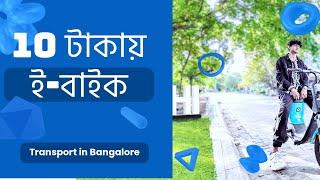 সস্তায় ও আরামে ব্যাঙ্গালোরে যাতায়াত | ebike rental in Bangalore | Yulu | Bhromon India