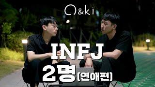 infj 두명이 말씀드립니다 인프제의 연애 | INFJ 공감 | MBTI 유형 | INFJ 인프제 |