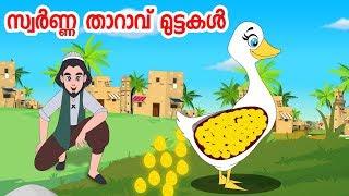 സ്വർണ്ണ താറാവ് മുട്ടകൾ | Malayalam Stories | Malayalam Cartoon | Malayalam Fairy Tales | JM Kids