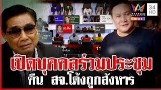 เปิดตัวละครร่วมประชุมวางตัวผู้สมัครนายก อบจ. ก่อนเสียงปืนดังสนั่น | ทุบโต๊ะข่าว | 12/12/67