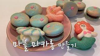 마블 마카롱 만드는 방법(완전 디테일한 과정!!):: How to Make Marble Macarons || 마루에누 || Maruenu ||