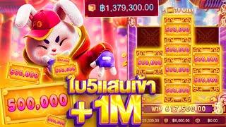 Fortune Rabbit | สล็อต PG เกมใหม่กระต่าย (เข้าใบ500,000) แตกเป็นล้าน