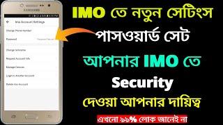 imo তে  password সেট করুন || imo settings bangla tutorial 2022