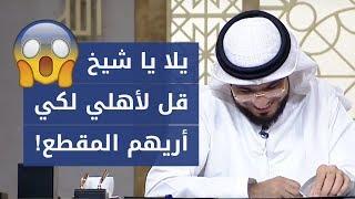 فتاة عمرها ١٥ عاماً ولكنها سألت ما لم تسأله المتزوجات!  والشيخ وسيم يوسف يقول لها أقنعتيني!!