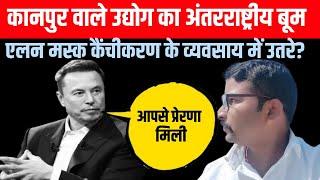 Kanpur Kainchikaran Industry : Elon musk's Planing to compete USAID | New Video 2024