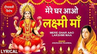 दीपावली विशेष भजन: Mere Ghar Aao Lakshmi Maa with Lyircs | ANURADHA PAUDWAL | Deepawali Special🪔🪔