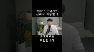 [리플 XRP] XRP 100달러 진짜 가능할까?