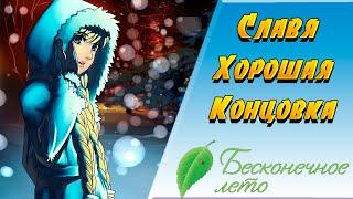 СЛАВЯ, ХОРОШАЯ КОНЦОВКА  Бесконечное Лето  Everlasting Summer #9