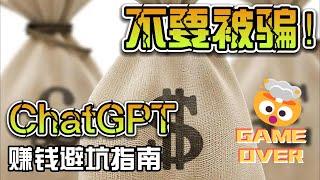 ChatGPT赚钱，你要遇到的坑，我都踩过了，避免上当受骗。