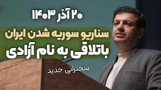 هوشیار باشیم سوریه نشویم