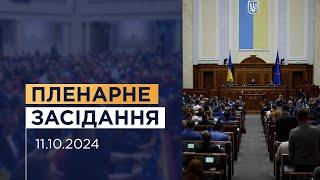 Пленарне засідання Верховної Ради України 11.10.2024