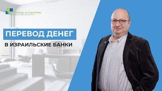 Как перевести деньги в израильские банки? Перевод денег из России в Израиль