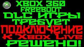 [XBOX 360] Freeboot - DLC игры требует подключение к XBOX LIVE (Решено)!