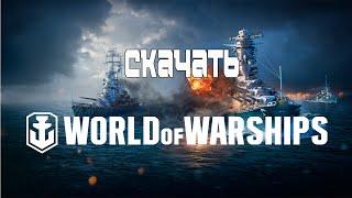 Как Скачать World of Warships в 2023 году