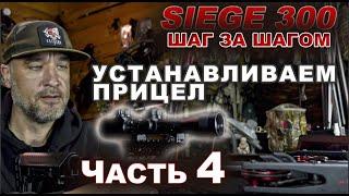 Арбалет Siege 300 Устанавливаем прицел (Часть 4)