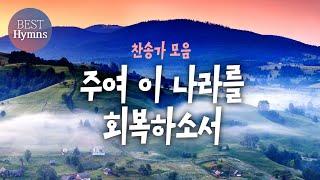 주여 이 나라를 회복하소서 [찬송가모음]