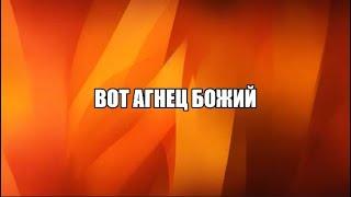 Вот Агнец Божий (хвала)