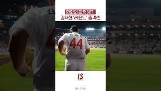 #한화이글스 최종 병기 #김서현 '레전드' 출격씬
