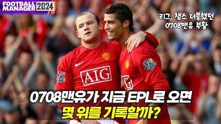 [FM]인간은 현재가 힘들면 과거에 매달린다...0708맨유 부활!!