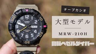 無骨になったチープカシオのビッグフェイスモデル【MRW-210H】