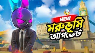 ফ্রি ফায়ারে নতুন মরুভূমির আপডেট  NEW RAMADAN UPDATE এ খেলা FREE FIRE এর প্রথম ম্যাচ 