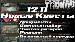 Документы | Ревизия | Знаток Резерва Новые Квесты в Escape From Tarkov 12.11 (часть 2)