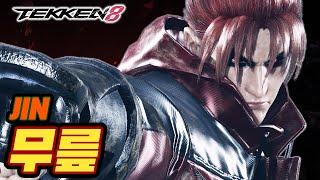 TEKKEN 8  JIN : 무릎(KNEE)