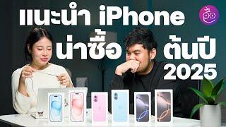 แนะนำ iPhone รุ่นน่าซื้อ ช่วงต้นปี 2025 นี้ (ที่ Apple ขายอยู่) #iMoD