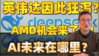 英伟达NVDA因为Deepseek狂泻吗？AMD机会来了？！AI的￼未来在哪里？