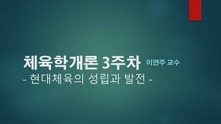 KBS스포츠예술과학원 체육학개론 3주차 강의