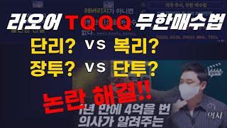 무한매수법 논란! 이 영상 하나로 끝내겠습니다 / 확실하게 선을 그어 드리겠습니다.