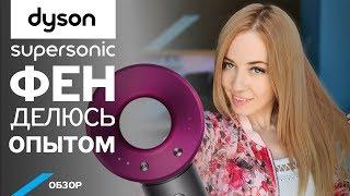 Обзор фена Dyson Supersonic. Чем на самом деле отличается?