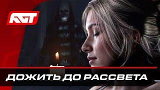 Until Dawn Remake (Дожить до рассвета)  ПОЛНОЕ ПРОХОЖДЕНИЕ