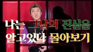 나는 그날의 진실을 알고있다 풀버전 몰아보기