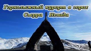 Горнолыжный курорт в горах Сьерра Невада, Испания