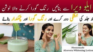 Winter Special Homemade Aloe Vera Moisturizing Lotion | Get Soft Smooth Fair Skin |