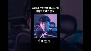 AI한테 작곡을 시켜보았더니? ㅋㅋㅋㅋㅋ