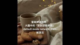 健康與靈性：神經科學研究