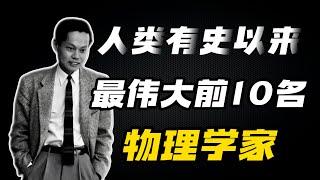 人类有史以来，最伟大的10位物理学家排名，你心中的top1是谁？