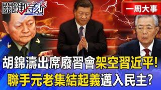 China turning democratic? Hu attends anti-Xi meet, elders plot uprising?