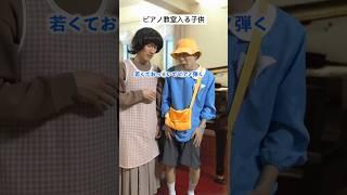 ピアノ教室入る子供