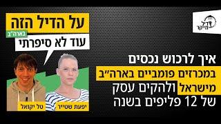 איך לרכוש נכסים במכרזים פומביים בארה"ב מישראל ולהקים עסק של 12 פליפים בשנה