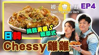  初一十五 EP 4 挑戰黃標嘅菜式 日韓Chessy雞雞 ~!! ft  @YoshiYu ｜ ANDY DARK