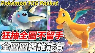 【PTCG Pocket】狂抽全圖不留手《全圖圖鑑誰能有》朝全圖圖鑑前進的男人【平民百姓實況台】『寶可夢』『Pokémon TCG Pocket』