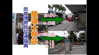 [台北自由行交通指南] 教你怎麼搭公車到故宮博物院，坐對的公車讓你不用再爬階梯了