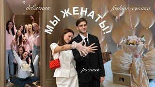 Наша роспись. Девичник, fashion-съемка и эмоции в день ЗАГСа