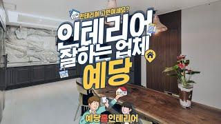 인천인테리어&리모델링전문 예당홈인테리어